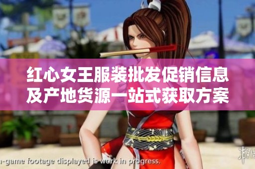 红心女王服装批发促销信息及产地货源一站式获取方案