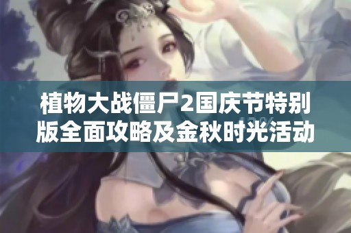 植物大战僵尸2国庆节特别版全面攻略及金秋时光活动详解
