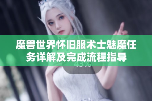 魔兽世界怀旧服术士魅魔任务详解及完成流程指导