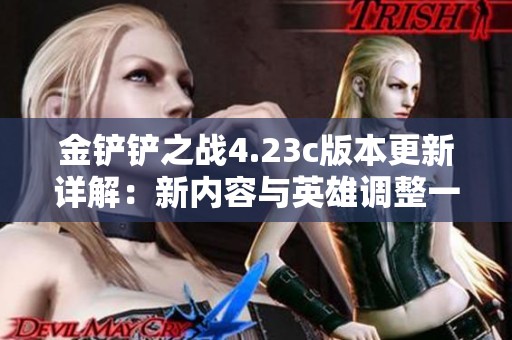 金铲铲之战4.23c版本更新详解：新内容与英雄调整一览