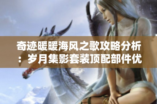 奇迹暖暖海风之歌攻略分析：岁月集影套装顶配部件优先兑换指南
