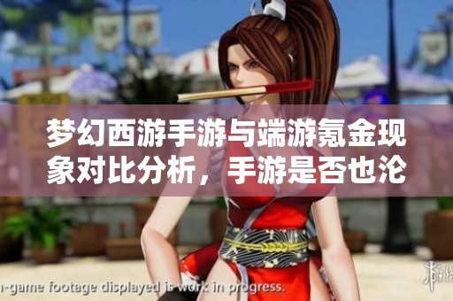 梦幻西游手游与端游氪金现象对比分析，手游是否也沦为氪金重灾区？