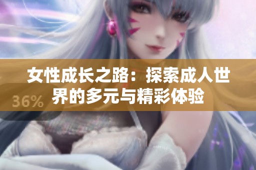 女性成长之路：探索成人世界的多元与精彩体验
