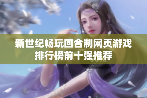 新世纪畅玩回合制网页游戏排行榜前十强推荐