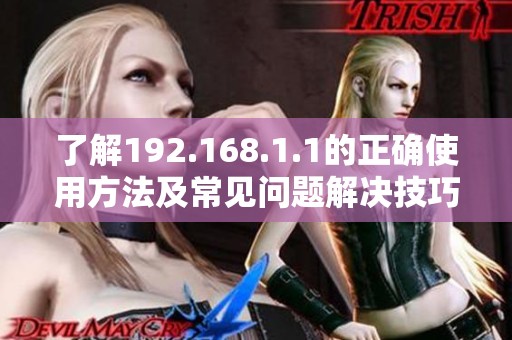 了解192.168.1.1的正确使用方法及常见问题解决技巧