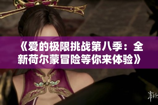 《爱的极限挑战第八季：全新荷尔蒙冒险等你来体验》