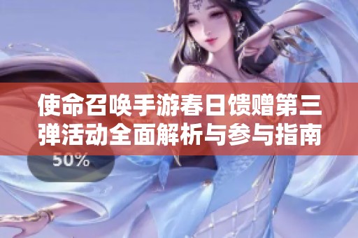 使命召唤手游春日馈赠第三弹活动全面解析与参与指南
