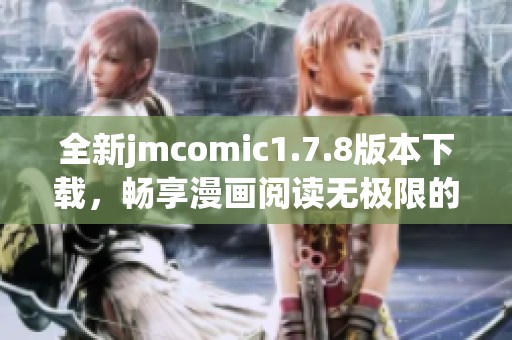 全新jmcomic1.7.8版本下载，畅享漫画阅读无极限的精彩体验