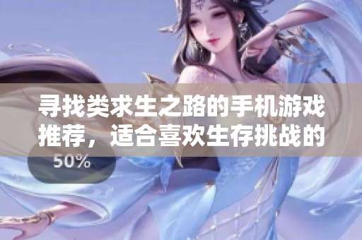 寻找类求生之路的手机游戏推荐，适合喜欢生存挑战的玩家