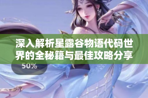 深入解析星露谷物语代码世界的全秘籍与最佳攻略分享