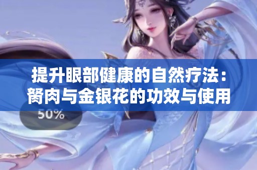 提升眼部健康的自然疗法：胬肉与金银花的功效与使用方法