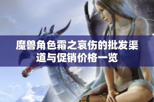 魔兽角色霜之哀伤的批发渠道与促销价格一览