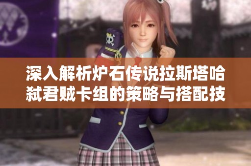 深入解析炉石传说拉斯塔哈弑君贼卡组的策略与搭配技巧