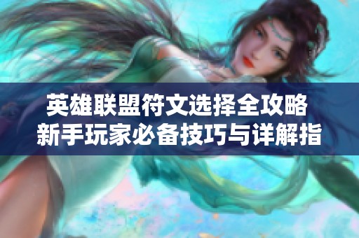 英雄联盟符文选择全攻略 新手玩家必备技巧与详解指南