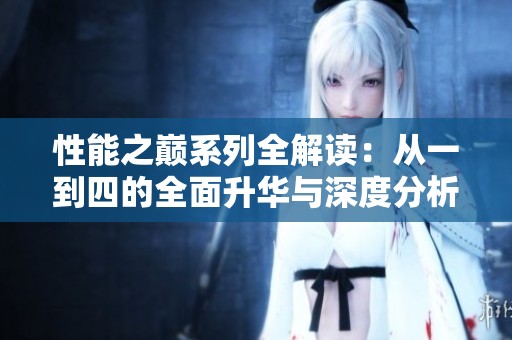 性能之巅系列全解读：从一到四的全面升华与深度分析
