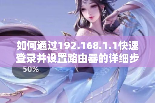 如何通过192.168.1.1快速登录并设置路由器的详细步骤指南
