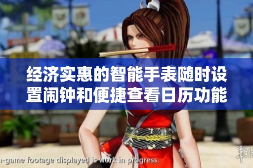 经济实惠的智能手表随时设置闹钟和便捷查看日历功能