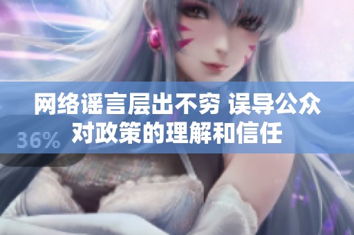 网络谣言层出不穷 误导公众对政策的理解和信任