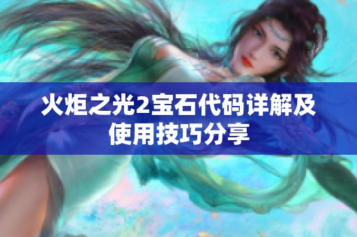 火炬之光2宝石代码详解及使用技巧分享