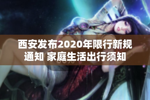 西安发布2020年限行新规通知 家庭生活出行须知