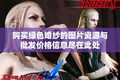 购买绿色婚纱的图片资源与批发价格信息尽在此处