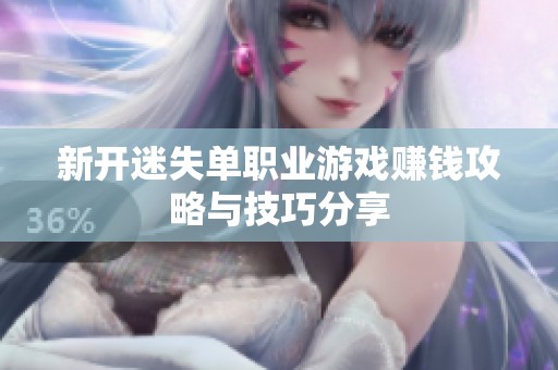 新开迷失单职业游戏赚钱攻略与技巧分享