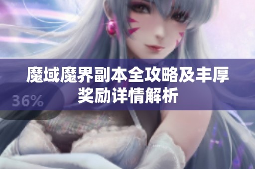 魔域魔界副本全攻略及丰厚奖励详情解析