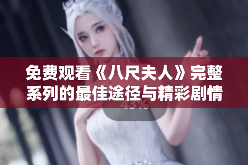 免费观看《八尺夫人》完整系列的最佳途径与精彩剧情分析