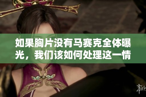 如果胸片没有马赛克全体曝光，我们该如何处理这一情况呢