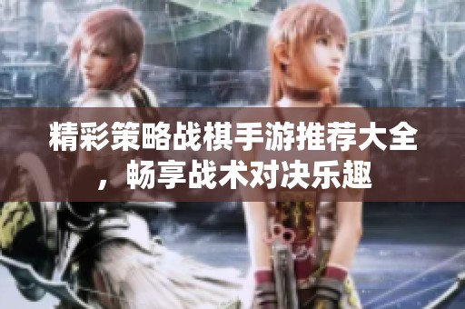 精彩策略战棋手游推荐大全，畅享战术对决乐趣