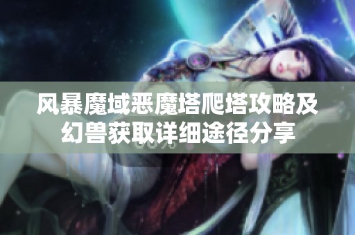 风暴魔域恶魔塔爬塔攻略及幻兽获取详细途径分享