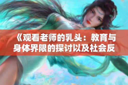 《观看老师的乳头：教育与身体界限的探讨以及社会反思》