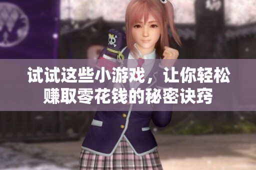 试试这些小游戏，让你轻松赚取零花钱的秘密诀窍
