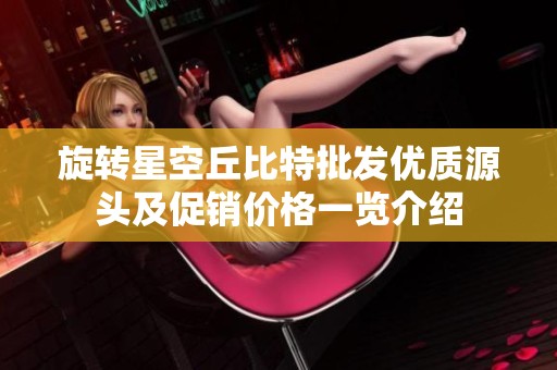 旋转星空丘比特批发优质源头及促销价格一览介绍