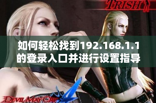 如何轻松找到192.168.1.1的登录入口并进行设置指导