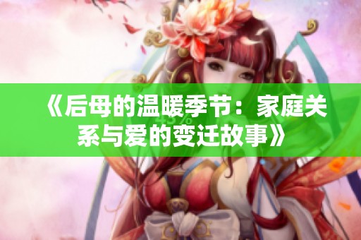 《后母的温暖季节：家庭关系与爱的变迁故事》