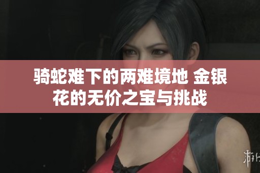 骑蛇难下的两难境地 金银花的无价之宝与挑战