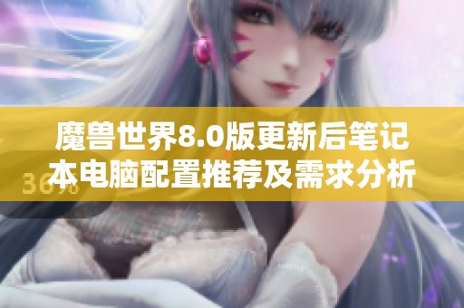 魔兽世界8.0版更新后笔记本电脑配置推荐及需求分析