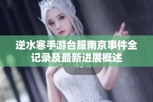 逆水寒手游台服南京事件全记录及最新进展概述