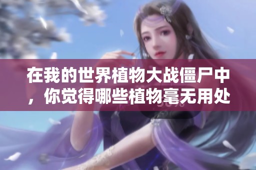 在我的世界植物大战僵尸中，你觉得哪些植物毫无用处呢？