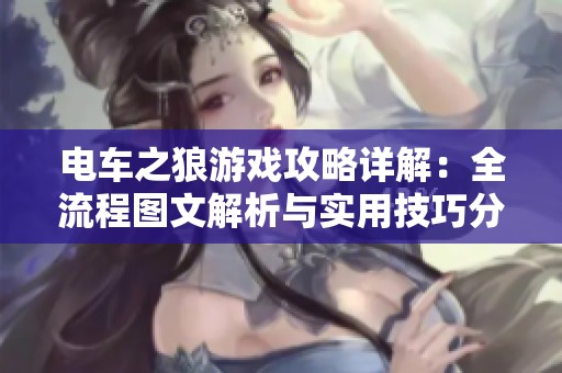 电车之狼游戏攻略详解：全流程图文解析与实用技巧分享