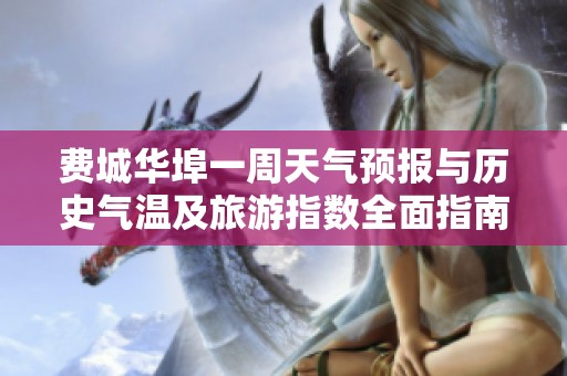 费城华埠一周天气预报与历史气温及旅游指数全面指南