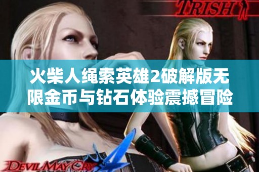 火柴人绳索英雄2破解版无限金币与钻石体验震撼冒险旅程