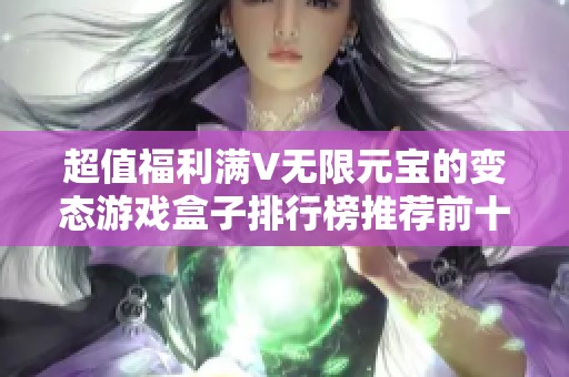 超值福利满V无限元宝的变态游戏盒子排行榜推荐前十名