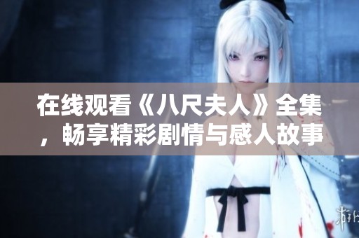 在线观看《八尺夫人》全集，畅享精彩剧情与感人故事的免费平台推荐
