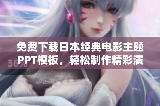 免费下载日本经典电影主题PPT模板，轻松制作精彩演示文稿