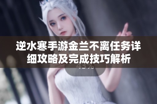 逆水寒手游金兰不离任务详细攻略及完成技巧解析
