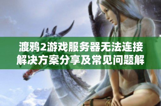 渡鸦2游戏服务器无法连接解决方案分享及常见问题解析