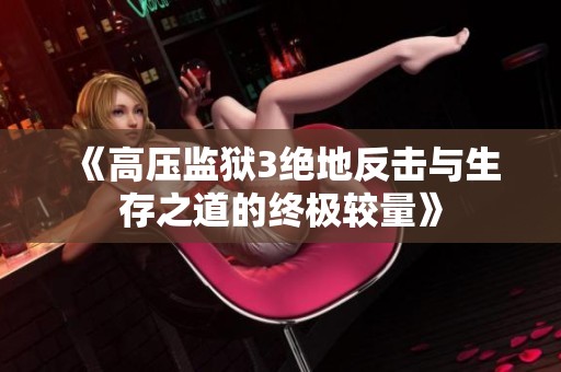 《高压监狱3绝地反击与生存之道的终极较量》