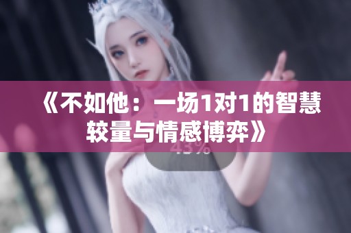 《不如他：一场1对1的智慧较量与情感博弈》